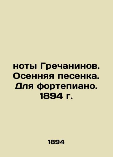 Grechaninov notes. Autumn song. For the piano. 1894. In Russian (ask us if in doubt)/noty Grechaninov. Osennyaya pesenka. Dlya fortepiano. 1894 g. - landofmagazines.com