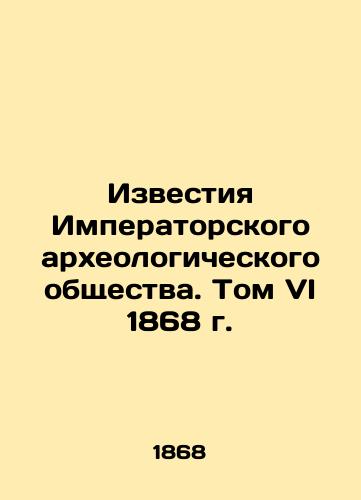 Proceedings of the Imperial Archaeological Society. Volume VI, 1868 In Russian (ask us if in doubt)/Izvestiya Imperatorskogo arkheologicheskogo obshchestva. Tom VI 1868 g. - landofmagazines.com