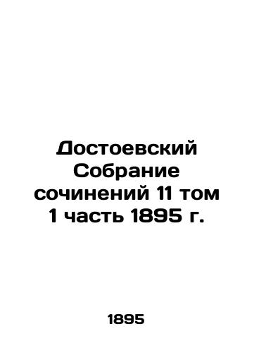 Dostoevsky Collection of Works 11 Volume 1 Part 1895 In Russian (ask us if in doubt)/Dostoevskiy Sobranie sochineniy 11 tom 1 chast' 1895 g. - landofmagazines.com