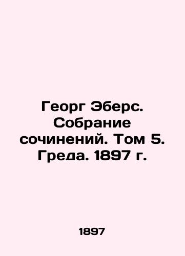 Georg Ebers. Collection of Works. Volume 5. Greda. 1897. In Russian (ask us if in doubt)/Georg Ebers. Sobranie sochineniy. Tom 5. Greda. 1897 g. - landofmagazines.com