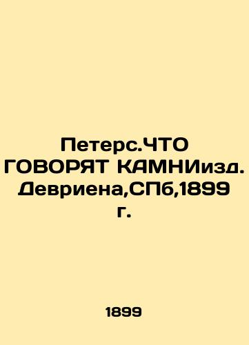 Peters.WHAT DO KAMNIISD Devriena, St. Petersburg, 1899. In Russian (ask us if in doubt)/Peters.ChTO GOVORYaT KAMNIizd.Devriena,SPb,1899g. - landofmagazines.com