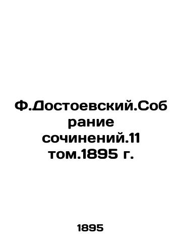 F.Dostoevsky. A collection of essays. 11 vol. 1895 In Russian (ask us if in doubt)/F.Dostoevskiy.Sobranie sochineniy.11 tom.1895 g. - landofmagazines.com