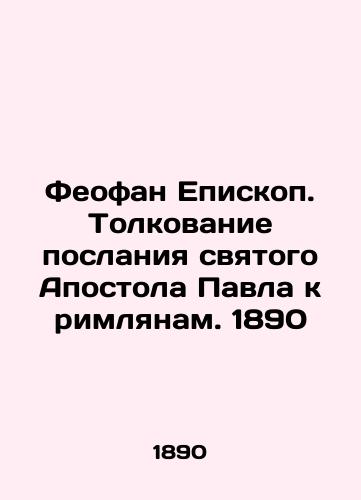 Theophane Bishop. Interpretation of the Epistle of St. Paul to the Romans. 1890 In Russian (ask us if in doubt)/Feofan Episkop. Tolkovanie poslaniya svyatogo Apostola Pavla k rimlyanam. 1890 - landofmagazines.com