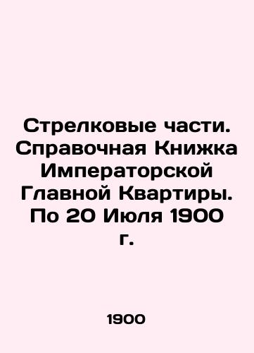 Shooting Parts. Reference Book of the Imperial Main Apartment. Through July 20, 1900. In Russian (ask us if in doubt)/Strelkovye chasti. Spravochnaya Knizhka Imperatorskoy Glavnoy Kvartiry. Po 20 Iyulya 1900 g. - landofmagazines.com