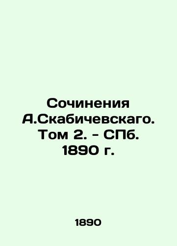 Works by A.Skabichevskaya. Volume 2. - St. Petersburg, 1890. In Russian (ask us if in doubt)/Sochineniya A.Skabichevskago. Tom 2. - SPb. 1890 g. - landofmagazines.com