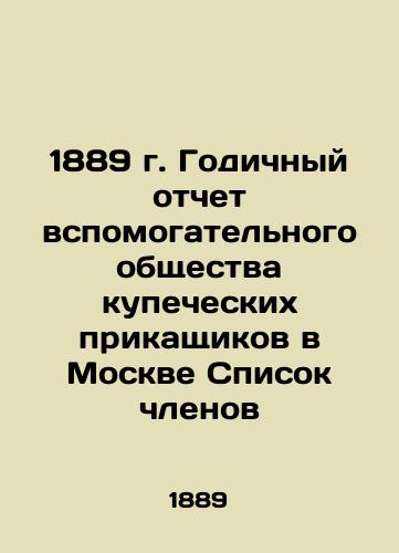 1889 Annual report of the auxiliary company of merchants in Moscow List of members In Russian (ask us if in doubt)/1889 g. Godichnyy otchet vspomogatel'nogo obshchestva kupecheskikh prikashchikov v Moskve Spisok chlenov - landofmagazines.com