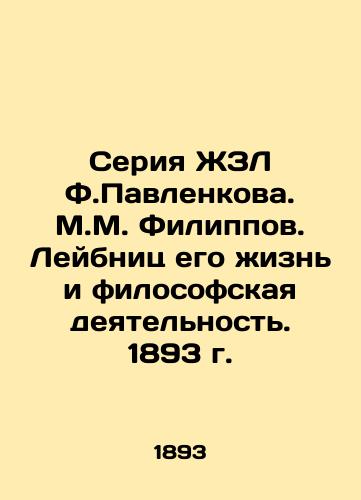 F.Pavlenkova. M.M. Filippov: Leibnitz's Life and Philosophical Activity. 1893 In Russian (ask us if in doubt)/Seriya ZhZL F.Pavlenkova. M.M. Filippov. Leybnits ego zhizn' i filosofskaya deyatel'nost'. 1893 g. - landofmagazines.com