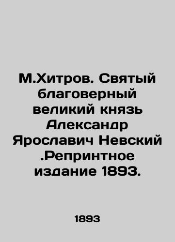 M.Khitrov. Holy, faithful Grand Duke Alexander Yaroslavich Nevsky. Reprinted 1893. In Russian (ask us if in doubt)/M.Khitrov. Svyatyy blagovernyy velikiy knyaz' Aleksandr Yaroslavich Nevskiy.Reprintnoe izdanie 1893. - landofmagazines.com