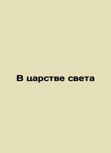 In the Kingdom of Light In Russian (ask us if in doubt)/V tsarstve sveta - landofmagazines.com
