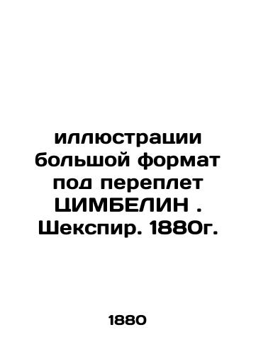 large format illustrations for the CIMBELIN binding. Shakespeare. 1880. In Russian (ask us if in doubt)/illyustratsii bol'shoy format pod pereplet TsIMBELIN. Shekspir. 1880g. - landofmagazines.com