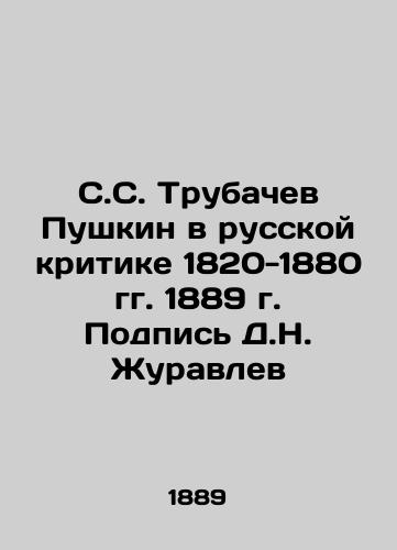 S. S. Trubachev Pushkin in Russian Criticism 1820-1880 1889. Signed by D. N. Zhuravlev In Russian (ask us if in doubt)/S.S. Trubachev Pushkin v russkoy kritike 1820-1880 gg. 1889 g. Podpis' D.N. Zhuravlev - landofmagazines.com