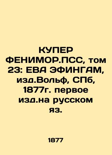 COOPER PHENIMOR.PSS, vol. 23: EVA EFINGAM, ed. Wolf, St. Petersburg, 1877. First edition in Russian. In Russian (ask us if in doubt)/KUPER FENIMOR.PSS, tom 23: EVA EFINGAM, izd.Vol'f, SPb, 1877g. pervoe izd.na russkom yaz. - landofmagazines.com