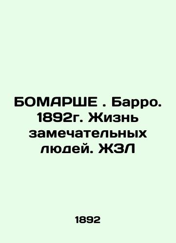 BOMARSHE. Barro. 1892. The lives of remarkable people In Russian (ask us if in doubt)/BOMARShE. Barro. 1892g. Zhizn' zamechatel'nykh lyudey. ZhZL - landofmagazines.com