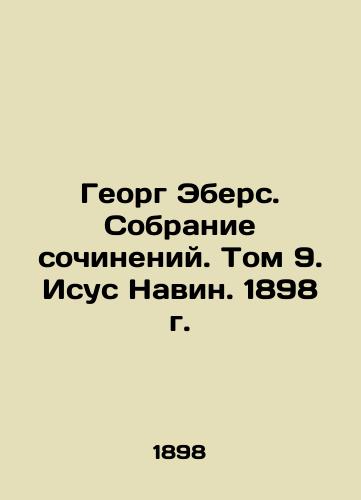 Georg Ebers. Collection of Works. Volume 9. Jesus Navin. 1898. In Russian (ask us if in doubt)/Georg Ebers. Sobranie sochineniy. Tom 9. Isus Navin. 1898 g. - landofmagazines.com