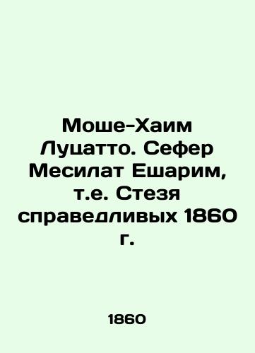 Moshe-Chaim Luzzatto. Sefer Mesilat Yesharim, that is, the Just Way of 1860 In Russian (ask us if in doubt)/Moshe-Khaim Lutsatto. Sefer Mesilat Esharim, t.e. Stezya spravedlivykh 1860 g. - landofmagazines.com