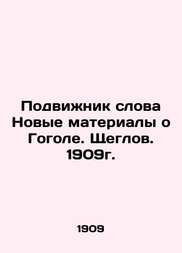 New materials about Gogol. Shcheglov. 1909. In Russian (ask us if in doubt)/Podvizhnik slova Novye materialy o Gogole. Shcheglov. 1909g. - landofmagazines.com