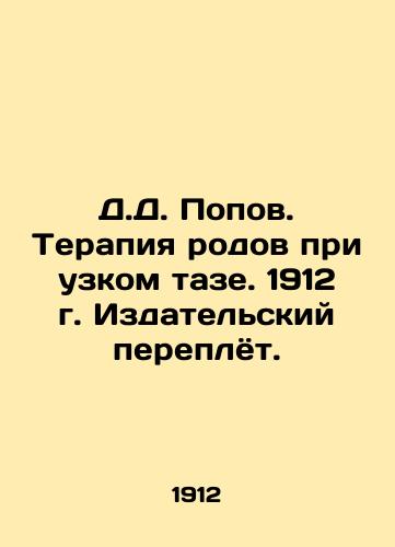 D.D. Popov. Therapy of childbirth in a narrow pelvis. 1912. Publishing bindings. In Russian (ask us if in doubt)/D.D. Popov. Terapiya rodov pri uzkom taze. 1912 g. Izdatel'skiy pereplyot. - landofmagazines.com