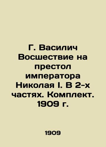 G. Vasilych The ascension to the throne of Emperor Nicholas I. In 2 parts. Set. 1909 In Russian (ask us if in doubt)/G. Vasilich Vosshestvie na prestol imperatora Nikolaya I. V 2-kh chastyakh. Komplekt. 1909 g. - landofmagazines.com