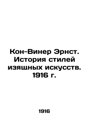 Kon-Wiener Ernst. History of Fine Arts Style. 1916 In Russian (ask us if in doubt)/Kon-Viner Ernst. Istoriya stiley izyashchnykh iskusstv. 1916 g. - landofmagazines.com