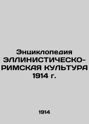 ELLINISTICAL-ROME CULTURE 1914 Encyclopedia In Russian (ask us if in doubt)/Entsiklopediya ELLINISTIChESKO-RIMSKAYa KUL'TURA 1914 g. - landofmagazines.com