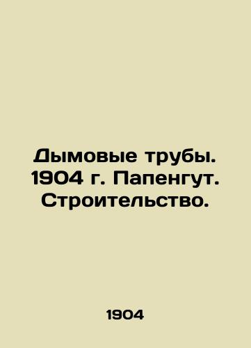 Smoke pipes. 1904 Papengut. Construction. In Russian (ask us if in doubt)/Dymovye truby. 1904 g. Papengut. Stroitel'stvo. - landofmagazines.com