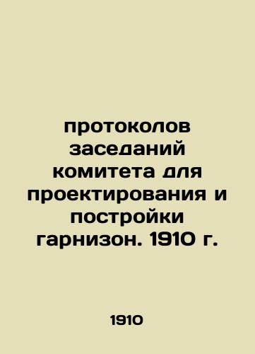 minutes of committee meetings for the design and construction of the garrison. 1910 In Russian (ask us if in doubt)/protokolov zasedaniy komiteta dlya proektirovaniya i postroyki garnizon. 1910 g. - landofmagazines.com