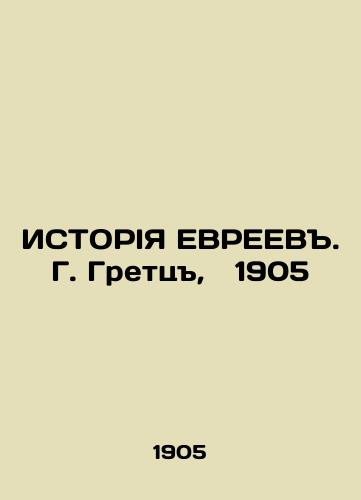 THE HISTORY OF EUREV. G. Gretz, 1905 In Russian (ask us if in doubt)/ISTORIYa EVREEV. G. Gretts,  1905 - landofmagazines.com