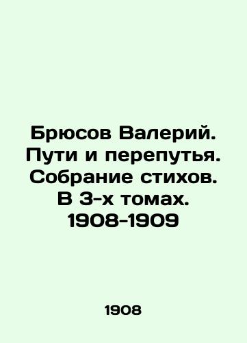 Bruce Valery. Ways and Crossroads. A collection of poems. In 3 volumes. 1908-1909 In Russian (ask us if in doubt)/Bryusov Valeriy. Puti i pereput'ya. Sobranie stikhov. V 3-kh tomakh. 1908-1909 - landofmagazines.com