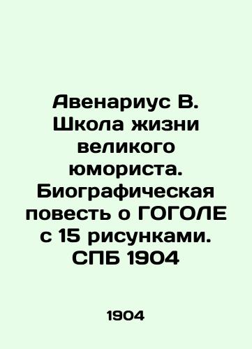 Avenarius V. The School of Life of the Great Humorist. A Biographical Tale of GOGOGOL with 15 Drawings. SPB 1904 In Russian (ask us if in doubt)/Avenarius V. Shkola zhizni velikogo yumorista. Biograficheskaya povest' o GOGOLE s 15 risunkami. SPB 1904 - landofmagazines.com
