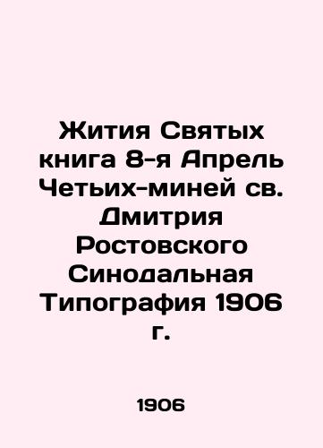 The Lives of Saints Book 8 April The Fourth Mines of St. Dmitry Rostov Synodal Typography 1906 In Russian (ask us if in doubt)/Zhitiya Svyatykh kniga 8-ya Aprel' Chet'ikh-miney sv. Dmitriya Rostovskogo Sinodal'naya Tipografiya 1906 g. - landofmagazines.com