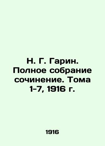 N. G. Garin. Complete collection of essays. Volumes 1-7, 1916. In Russian (ask us if in doubt)/N. G. Garin. Polnoe sobranie sochinenie. Toma 1-7, 1916 g. - landofmagazines.com