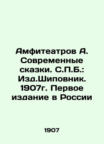 Amphitheatres A. Modern Tales. S.P.B.: Publishing House Shipovnik, 1907. First Edition in Russia In Russian (ask us if in doubt)/Amfiteatrov A. Sovremennye skazki. S.P.B.: Izd.Shipovnik. 1907g. Pervoe izdanie v Rossii - landofmagazines.com