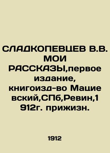 SLADKOPEVTSEV V.V. MY RASKS, First Edition, Matsievsky Books, St. Petersburg, Revin, 1912. In Russian (ask us if in doubt)/SLADKOPEVTsEV V.V. MOI RASSKAZY,pervoe izdanie, knigoizd-vo Matsievskiy,SPb,Revin,1912g. prizhizn. - landofmagazines.com