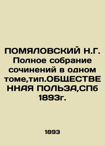 POMYALOVSKY N.G. Complete collection of essays in one volume, type PUBLIC POLICE, SPb 1893. In Russian (ask us if in doubt)/POMYaLOVSKIY N.G. Polnoe sobranie sochineniy v odnom tome,tip.OBShchESTVENNAYa POL'ZA,SPb 1893g. - landofmagazines.com