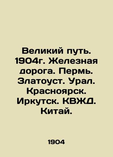 The Great Way. 1904. Railway. Perm. Zlatoust. Ural. Krasnoyarsk. Irkutsk. CFR. China. In Russian (ask us if in doubt)/Velikiy put'. 1904g. Zheleznaya doroga. Perm'. Zlatoust. Ural. Krasnoyarsk. Irkutsk. KVZhD. Kitay. - landofmagazines.com