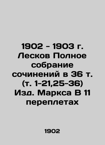 1902-1903 Leskov Complete collection of essays in 36 volumes (Vol. 1-21,25-36) published by Marx in 11 bindings In Russian (ask us if in doubt)/1902 - 1903 g. Leskov Polnoe sobranie sochineniy v 36 t. (t. 1-21,25-36) Izd. Marksa V 11 perepletakh - landofmagazines.com