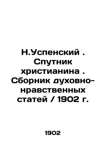 N.Uspensky. Satellite of a Christian. Collection of Spiritual and Moral Articles / 1902. In Russian (ask us if in doubt)/N.Uspenskiy. Sputnik khristianina. Sbornik dukhovno-nravstvennykh statey / 1902 g. - landofmagazines.com