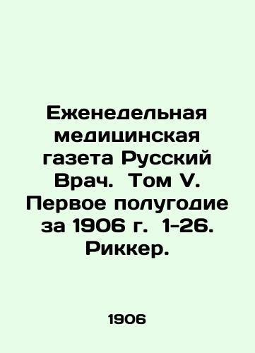 Weekly medical newspaper Russian Doctor. Volume V. The first half of 1906, 1-26. Ricker. In Russian (ask us if in doubt)/Ezhenedel'naya meditsinskaya gazeta Russkiy Vrach. Tom V. Pervoe polugodie za 1906 g. 1-26. Rikker. - landofmagazines.com