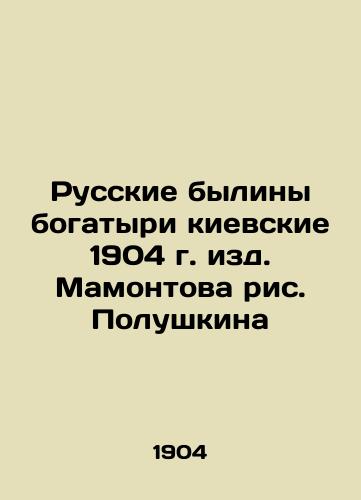 The Russian Bolsheviks of Kyiv, 1904, edited by Mamontov, Polushkin In Russian (ask us if in doubt)/Russkie byliny bogatyri kievskie 1904 g. izd. Mamontova ris. Polushkina - landofmagazines.com