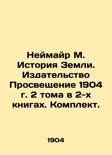 Neimair M. History of the Earth. Enlightenment 1904. 2 volumes in 2 books. Set. In Russian (ask us if in doubt)/Neymayr M. Istoriya Zemli. Izdatel'stvo Prosveshchenie 1904 g. 2 toma v 2-kh knigakh. Komplekt. - landofmagazines.com