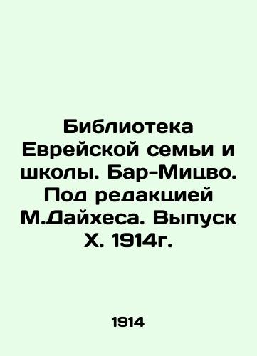 Library of the Jewish Family and School. Bar Mitzvot. Edited by M. Daihes. Issue X. 1914. In Russian (ask us if in doubt)/Biblioteka Evreyskoy sem'i i shkoly. Bar-Mitsvo. Pod redaktsiey M.Daykhesa. Vypusk X. 1914g. - landofmagazines.com