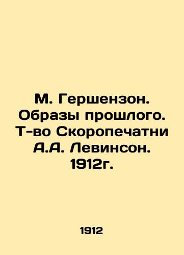 M. Gershenson. Images of the Past. A.A. Levinson's T-shirt. 1912. In Russian (ask us if in doubt)/M. Gershenzon. Obrazy proshlogo. T-vo Skoropechatni A.A. Levinson. 1912g. - landofmagazines.com