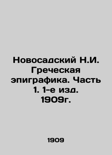 Novosadsky N.I. Greek epigraphy. Part 1. 1st edition 1909. In Russian (ask us if in doubt)/Novosadskiy N.I. Grecheskaya epigrafika. Chast' 1. 1-e izd. 1909g. - landofmagazines.com