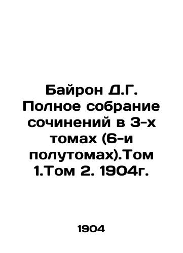 Byron D.G. Complete collection of essays in 3 volumes (6 and a half volumes). Volume 1, Volume 2, 1904. In Russian (ask us if in doubt)/Bayron D.G. Polnoe sobranie sochineniy v 3-kh tomakh (6-i polutomakh).Tom 1.Tom 2. 1904g. - landofmagazines.com