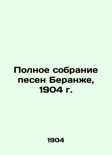 The Complete Beranger Song Collection, 1904 In Russian (ask us if in doubt)/Polnoe sobranie pesen Beranzhe, 1904 g. - landofmagazines.com