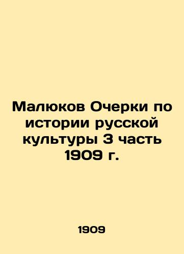 Malyukov Essays on the History of Russian Culture Part 3 of 1909 In Russian (ask us if in doubt)/Malyukov Ocherki po istorii russkoy kul'tury 3 chast' 1909 g. - landofmagazines.com