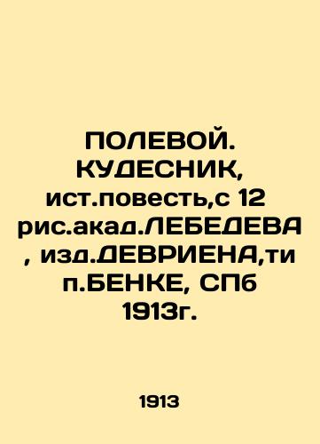 FIELD. KUDESNIK, the story, from 12 images by Akad.LEBEDEVA, ed. DEVRIEN, type. BENKE, SPb 1913. In Russian (ask us if in doubt)/POLEVOY. KUDESNIK, ist.povest',s 12 ris.akad.LEBEDEVA, izd.DEVRIENA,tip.BENKE, SPb 1913g. - landofmagazines.com