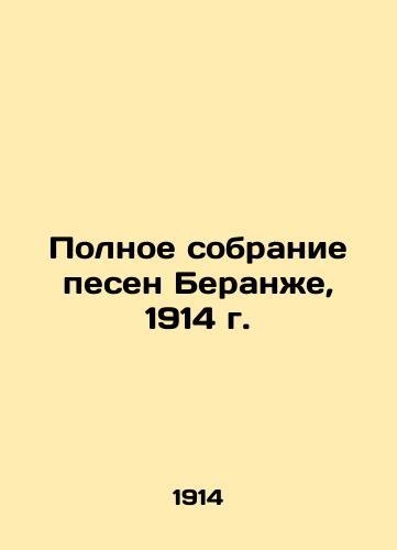 Beranger's Complete Song Collection, 1914 In Russian (ask us if in doubt)/Polnoe sobranie pesen Beranzhe, 1914 g. - landofmagazines.com