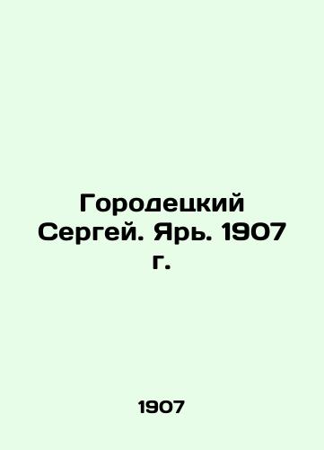 Sergey Gorodetsky. Yar. 1907. In Russian (ask us if in doubt)/Gorodetskiy Sergey. Yar'. 1907 g. - landofmagazines.com