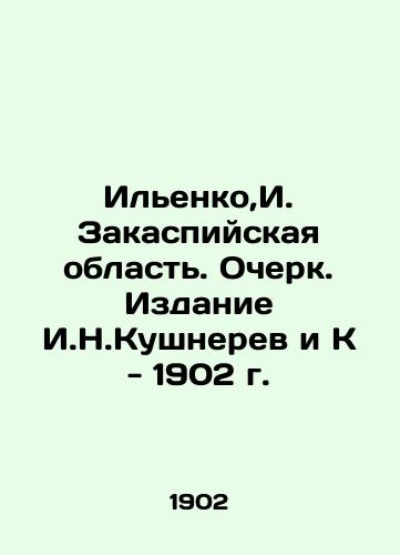 Ilyenko, I. Zakaspiyskaya oblast. Essay. Edition by I. N. Kushneryev and K - 1902. In Russian (ask us if in doubt)/Il'enko,I. Zakaspiyskaya oblast'. Ocherk. Izdanie I.N.Kushnerev i K - 1902 g. - landofmagazines.com